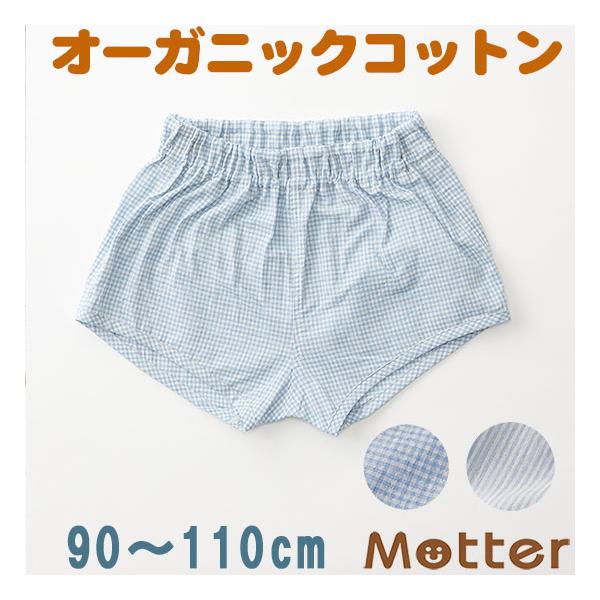 キッズ 下着パンツ 男の子 ギンガム トランクス オーガニックコットン  90 100 110cm Kids 子ども 子供 パンツ 肌着