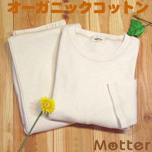 メンズ パジャマ オーガニックコットン ワッフル長袖Tシャツパジャマ