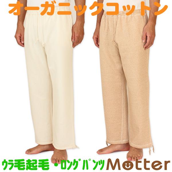 メンズ パジャマ オーガニックコットン パンツ ミニウラ毛起毛ロングパンツ