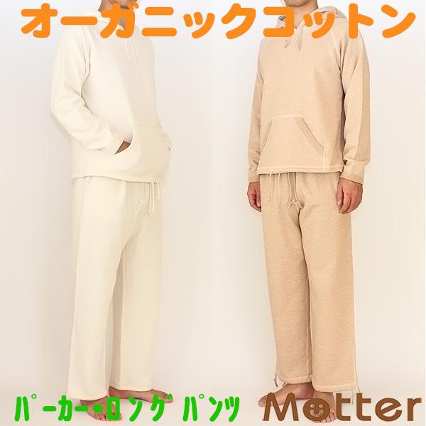 メンズ パジャマ オーガニックコットン ミニウラ毛起毛パーカー・ロングパンツ上下セット