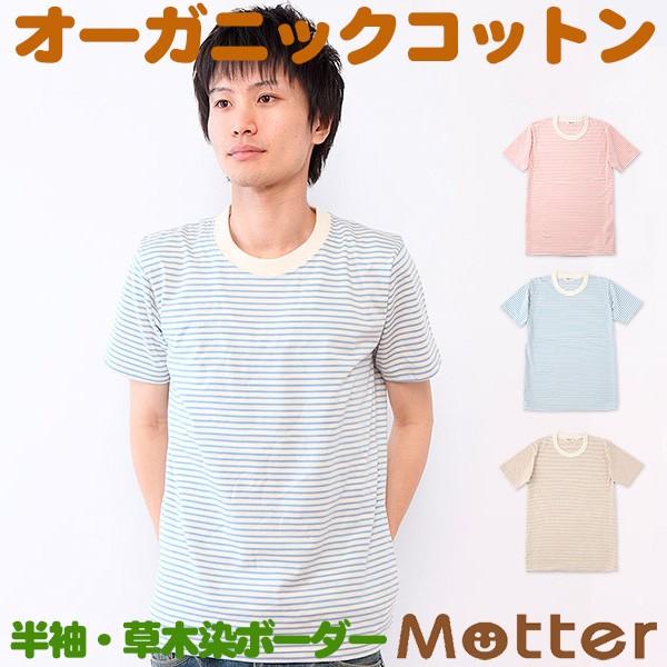 メンズ 肌着 半袖 丸首 綿 オーガニックコットン cotton 春夏 草木染天竺ボーダー 半袖Tシャツ
