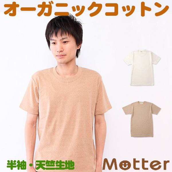 メンズ 肌着 半袖 丸首 綿 オーガニックコットン 春夏 cotton 汗取り 天竺 半袖Tシャツ 白 茶 S M L LL