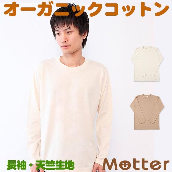 メンズ 肌着 長袖 丸首 綿 オーガニックコットン 秋冬 cotton 暖かい 天竺 長袖Tシャツ 白 茶 S M L LL