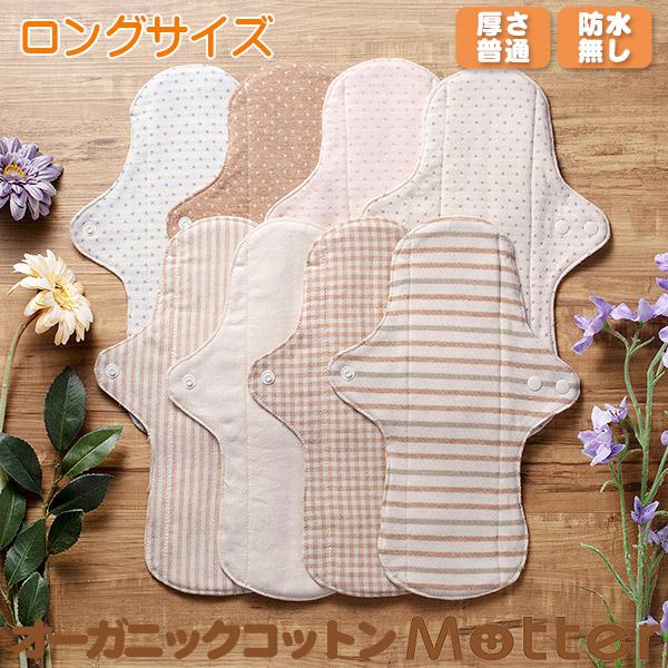 布ナプキンの生地は100％オーガニックコットンで、表面は8種類、裏面は3種類から選択可能です。レギュラーライナー布ナプキンは、別売りのパッドや三つ折り布ナプキンの併用により、経血量に合わせてご使用いただけます。【布ナプキン表面の生地】　8種...