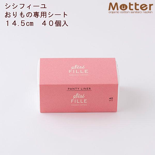 シシフィーユ おりものライナー 40枚入り オーガニックコットン 使い捨て ノンケミカル 無添加 おりものシート