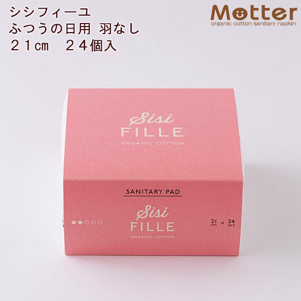 シシフィーユ サニタリーパッド 21cm 24枚入り 普通の日 羽根無し オーガニックコットン 使い捨て ノンケミカル ナプキン
