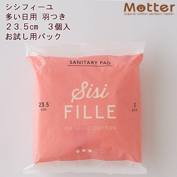 シシフィーユ サニタリーパッド 23.5cm 3枚入り 多い日 羽根つき オーガニックコットン 使い捨て ノンケミカル ナプキン