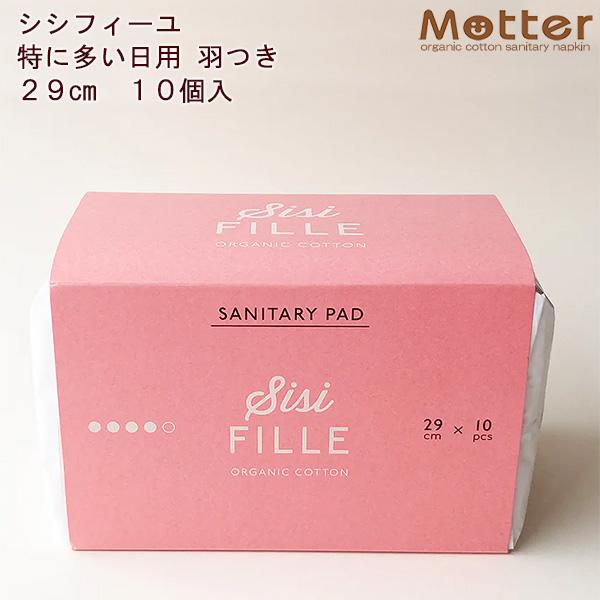 シシフィーユ サニタリーパッド 29cm 10枚入り 特に多い日 羽根つき オーガニックコットン 使い捨て ノンケミカル ナプキン