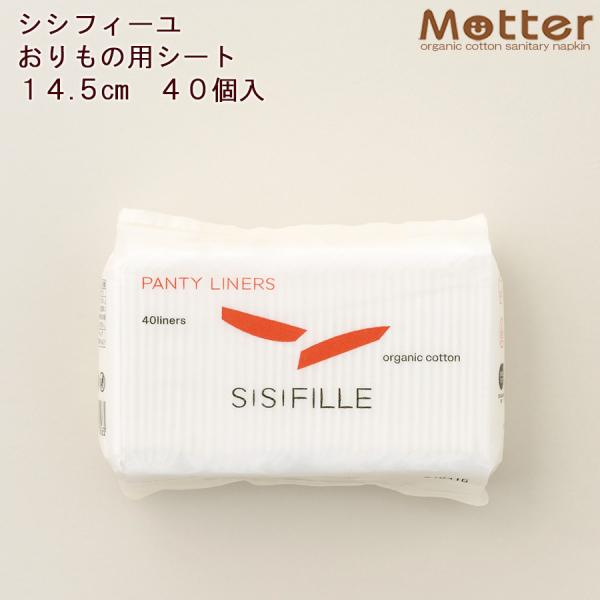 シシフィーユ ライナー 14.5ｃｍ 40枚入り 使い捨て SISIFILLE 生理用品 日本製 オーガニックコットン