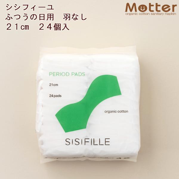 シシフィーユ ナプキン ふつうの日用 21ｃｍ 24枚入り 使い捨て SISIFILLE 生理用品 日本製 オーガニックコットン