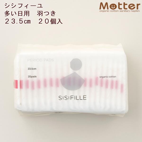 シシフィーユ ナプキン 多い日用 23.5ｃｍ 20枚入り 使い捨て SISIFILLE 生理用品 日本製 オーガニックコットン