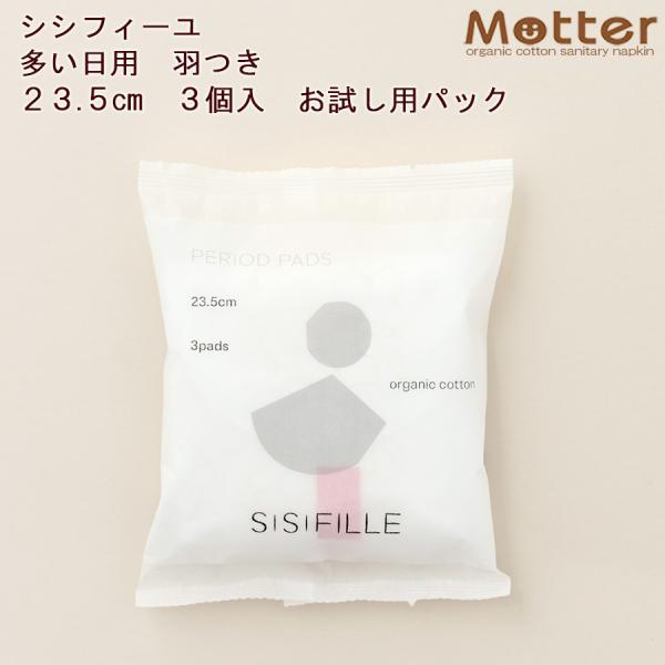 シシフィーユ ナプキン 多い日用 23.5ｃｍ 3枚入り 使い捨て SISIFILLE 生理用品 日本製 オーガニックコットン