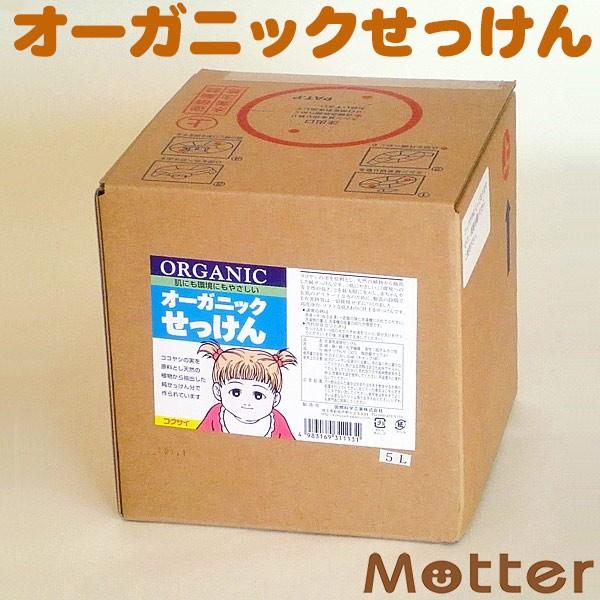 オーガニックせっけん(5リットル)液体洗濯用石鹸