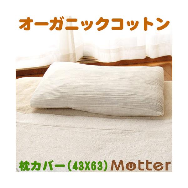 枕カバー オーガニックコットン2重ガーゼ枕カバー 大人用Mサイズ