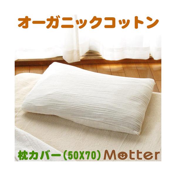 枕カバー オーガニックコットン2重ガーゼ枕カバー 大人用Lサイズ