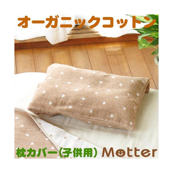 枕カバー 子供 オーガニックコットン 枕カバー ドット柄ブラウン 子供用