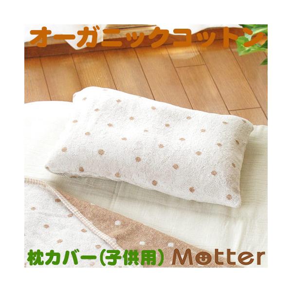 枕カバー 子供 オーガニックコットン 枕カバー ドット柄きなり 子供用