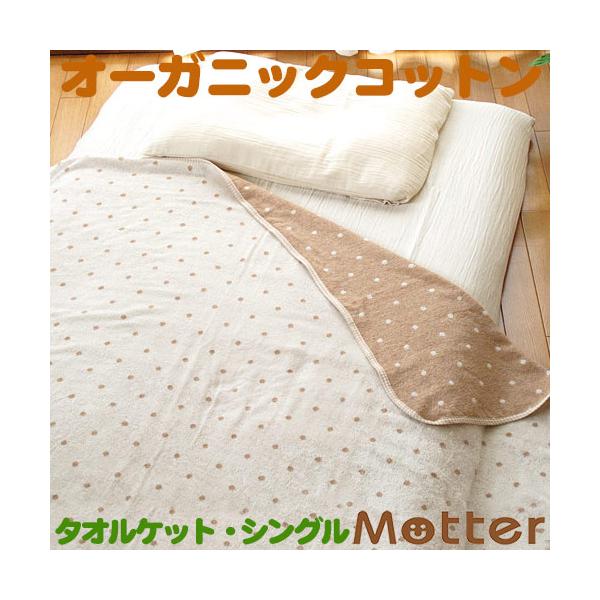 タオルケット シングル オーガニックコットン ドット柄タオルケット大人用シングル