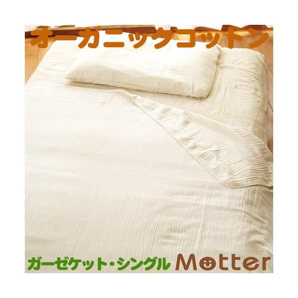 ガーゼケット シングル オーガニックコットンのガーゼケット大人用シングル