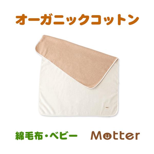 ブランケット（無地）ベビー オーガニックコットンの綿毛布赤ちゃん用ベビーサイズ