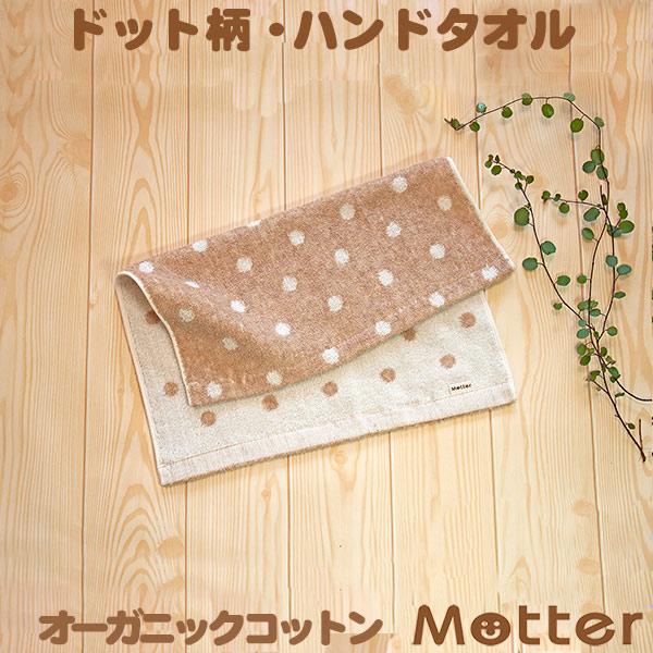 オーガニック タオル ドット柄ハンドタオル オーガニックコットンタオル