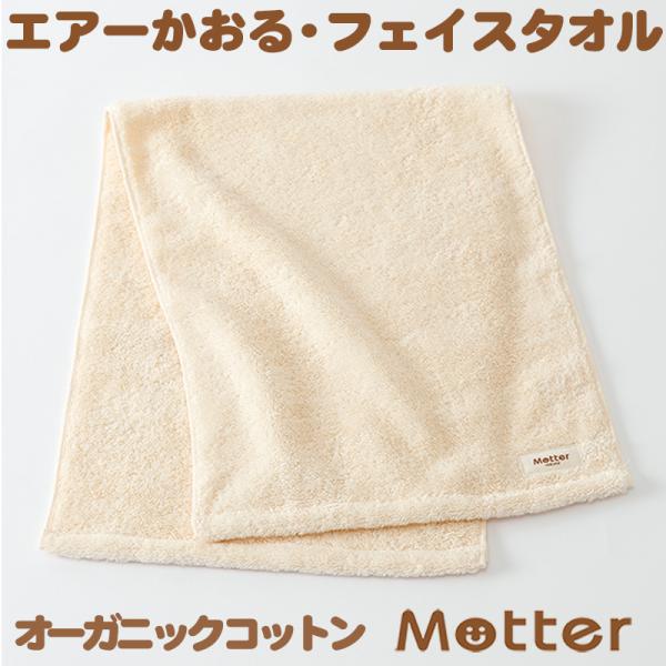 ミュッター&エアーかおる　オーガニックコットンタオル　フェイスタオル