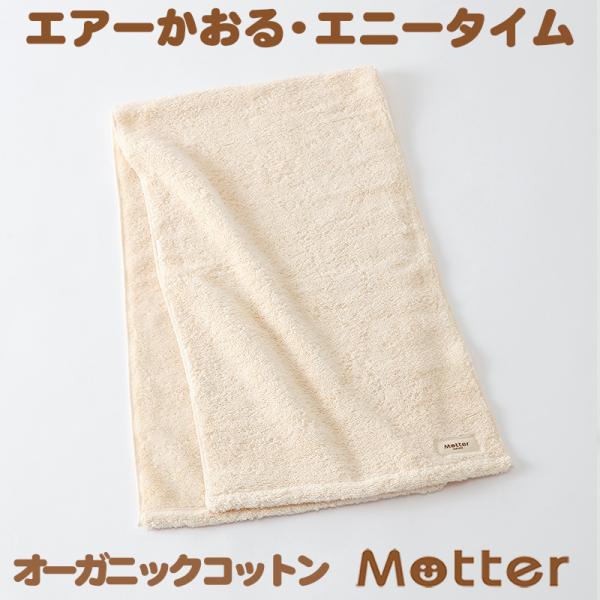 ミュッター&エアーかおる　オーガニックコットンタオル　エニータイム