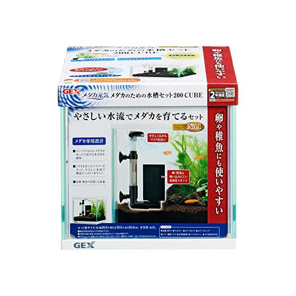 ジェックス GEX メダカ元気 メダカのための水槽セット200CUBE メダカ専用設計 産卵・稚魚育成
