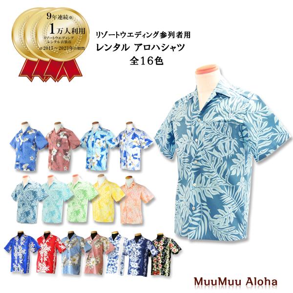 かりゆし　アロハシャツ　レンタル　沖縄結婚式（かりゆしウェア）ハワイ挙式・グァム挙式のご参列者のオススメ9年連続年間10000人以上のお客様にご利用頂いでいる実績の商品です。「レンタルなので、ご家族・親戚・友人とお揃いで着ると統一感がでます...