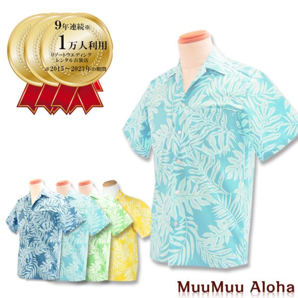 沖縄結婚式（かりゆしウェア）ハワイ・グァム挙式のゲスト衣装にオススメ9年連続、年間10000人以上のお客様にご利用頂いでいる実績の商品です。「新郎新婦がゲストの衣装をまとめて準備するとゲストに喜ばれます」「レンタルなので、ご家族・親戚・友人...
