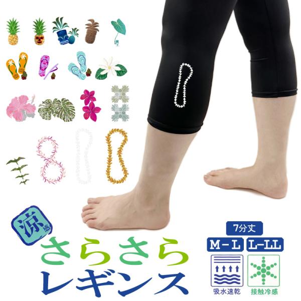 ＼ネコポス 送料無料／ 7分丈 さらさら レギンス レディース 接触冷感 吸水速乾 スパッツ ハワイアン柄 フラダンス ハワイアン ハワイ