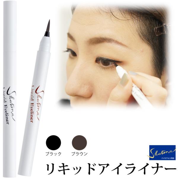 三善 シャレナ リキッド アイライナー 舞台化粧品 ブラック ブラウン フラ タヒチアン バレエ フラメンコ 演劇