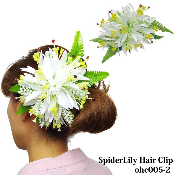 オリジナル スパイダーリリィ　ヘアクリップ 白