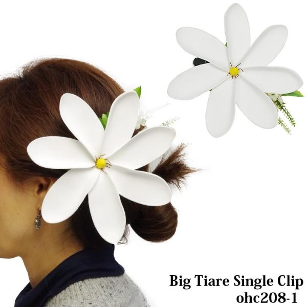 ≪フラダンス 衣装 髪飾り≫大きなティアレのヘアクリップ！フラダンスの舞台衣装に！フラガール必見のオリジナル髪飾り