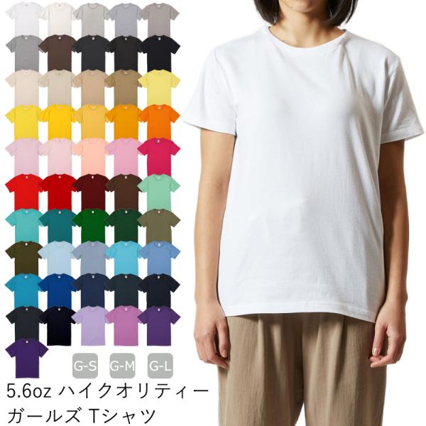 ネコポス送料無料 tシャツ 無地 ユナイテッドアスレ 5.6oz ハイクオリティーTシャツ ガールズサイズ 5001 500103 お揃い フラ タヒチアン フラダンス