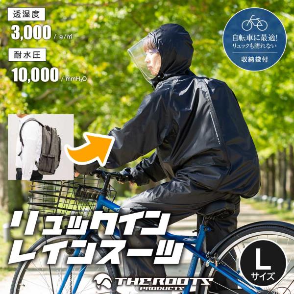 THEROOTS リュックイン レインスーツ Lサイズ 上下セット リュック対応 通勤 通学 自転車 フェス レディース メンズ レインコート ARG-210 ブラック
