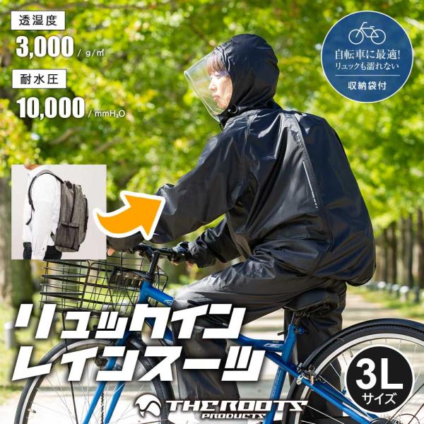 THEROOTS リュックイン レインスーツ 3Lサイズ 上下セット リュック対応 通勤 通学 自転車 フェス レディース メンズ レインコート ARG-210 ブラック