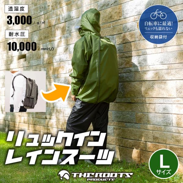 THEROOTS リュックイン レインスーツ Lサイズ 上下セット 通勤 通学 自転車 レディース メンズ レインコート ARG-210 オリーブグリーン