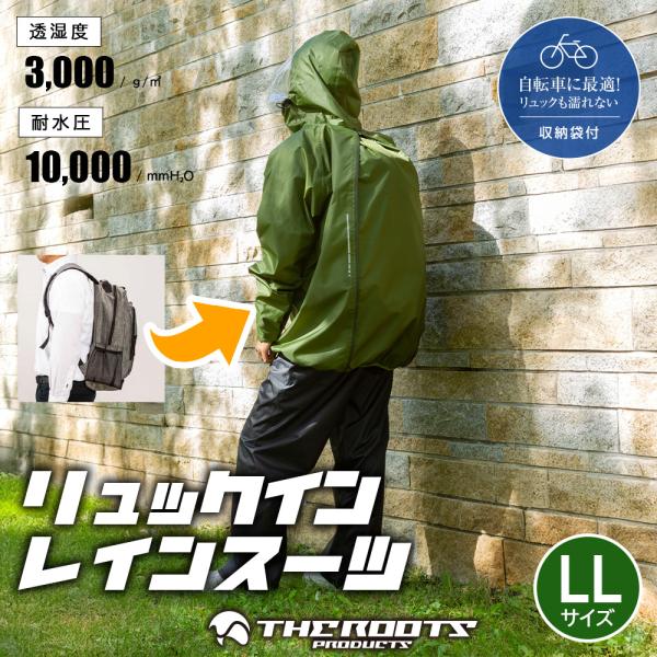 THEROOTS リュックイン レインスーツ LLサイズ 上下セット 通勤 通学 自転車 レディース メンズ レインコート ARG-210 オリーブグリーン
