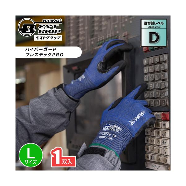 ハンボ ベストグリップ NJJ8256DQ 1双入 Lサイズ ハイパーガード ブレステックPRO ブルー 耐切創手袋 作業用手袋 タッチパネル対応 薄手