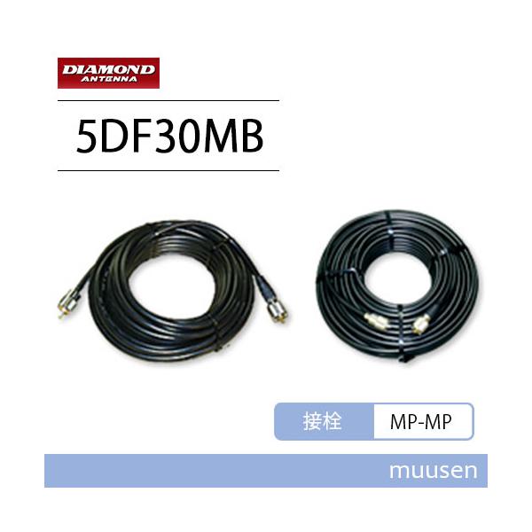 第一電波工業 ダイヤモンド 5DF30MB 固定局用同軸ケーブル 片側脱着式 5D-FB 30m MP-MP 無線機
