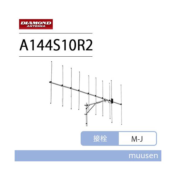 第一電波工業 ダイヤモンド A144S10R2 144MHz ビームアンテナ 第一電波工業 ダイヤモンド A144S10R2 144MHz ビームアンテナ