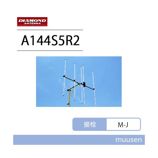第一電波工業 ダイヤモンド A144S5R2 144MHz ビームアンテナ空中線型式：八木型(DIGITAL対応) （5エレ）シングル