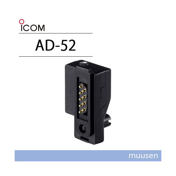 アイコム ICOM AD-52 イヤホンジャックアダプタ
