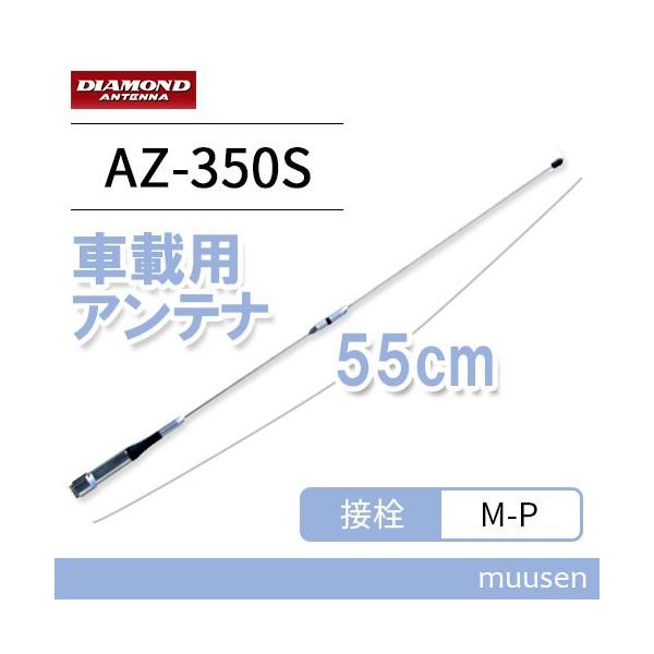 第一電波工業 ダイヤモンド AZ350S 351MHzデジタル簡易無線用