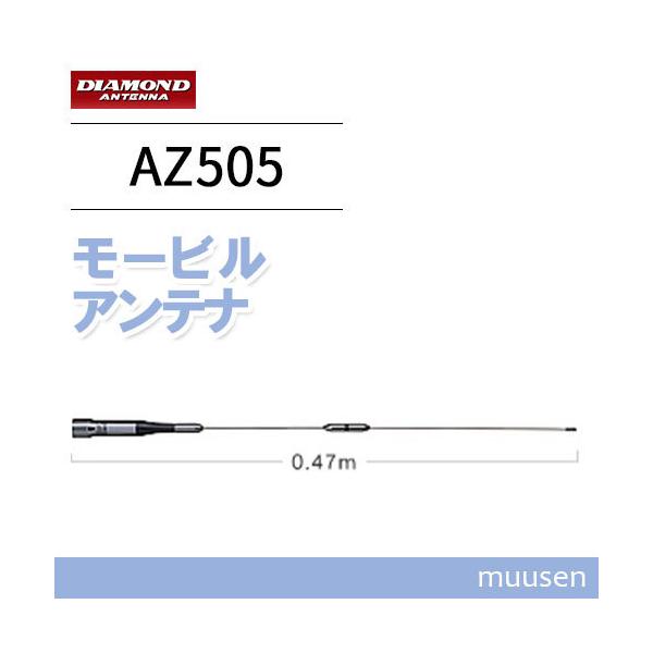 第一電波工業 ダイヤモンド AZ505 144/430MHzモービルアンテナ 47cm