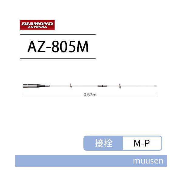 現状品 第一電波工業 ダイヤモンド AZ805M バンドモービルアンテナ レピーター対応型 DIGITAL対応 アマチュア無線 ITKFZ0V35ASQ-D-B00-byebye Amazon | AZ805M ダイヤモンド 144/430/1200MHz帯高利得3バンド