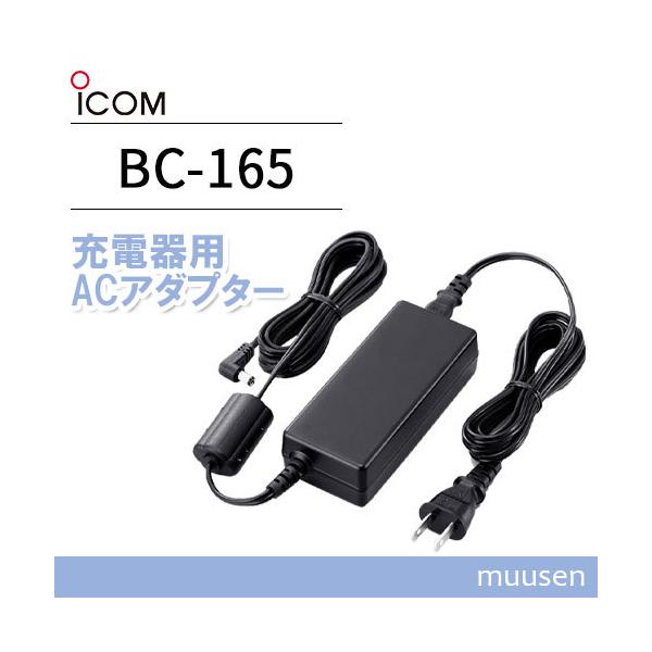 ICOM BC-165 充電器用ACアダプター : インカムショップmuusen ICOM BC-165 充電器用ACアダプター : インカムショップmuusen