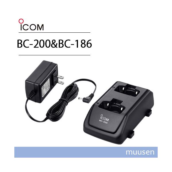 ICOM BC-200 2口タイプ充電器 + BC-186 充電器用ACアダプター ICOM BC-200 2口タイプ充電器 + BC-186 充電器用ACアダプター