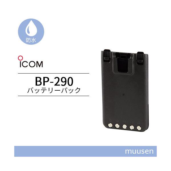 「新品」ICOM BP-290 バッテリーパック　2個セット ICOM（アイコム） ICOM BP-290 リチウムイオンバッテリー(7.2V/1910mAh